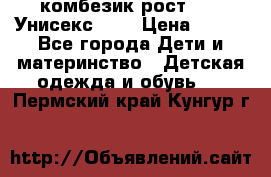 комбезик рост 80.  Унисекс!!!! › Цена ­ 500 - Все города Дети и материнство » Детская одежда и обувь   . Пермский край,Кунгур г.
